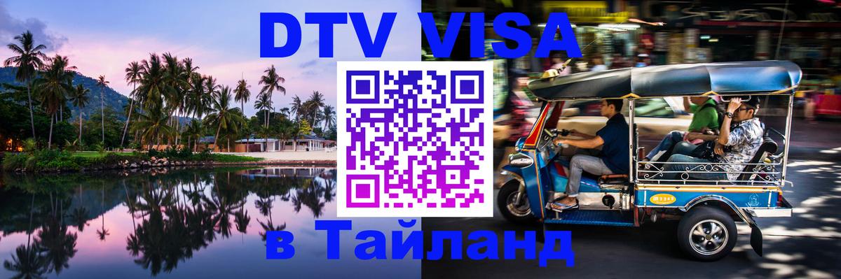 Visa в Таиланд 